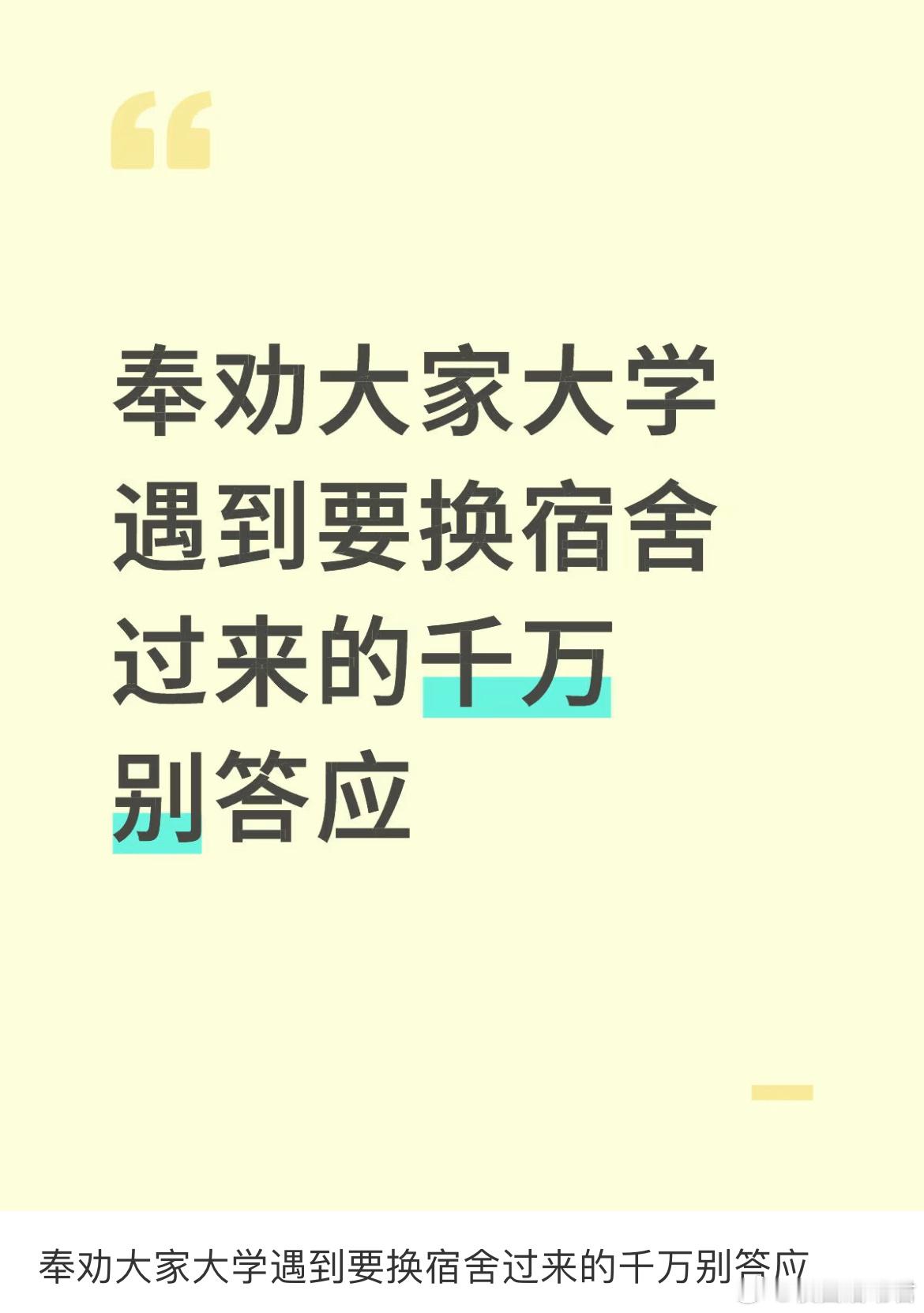奉劝大家大学遇到要换宿舍过来的千万别答应​​​