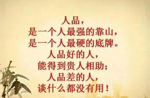 人品好坏的衡量标尺在生活的人际交往中，我们常常会评判一个人“人品好”或“人