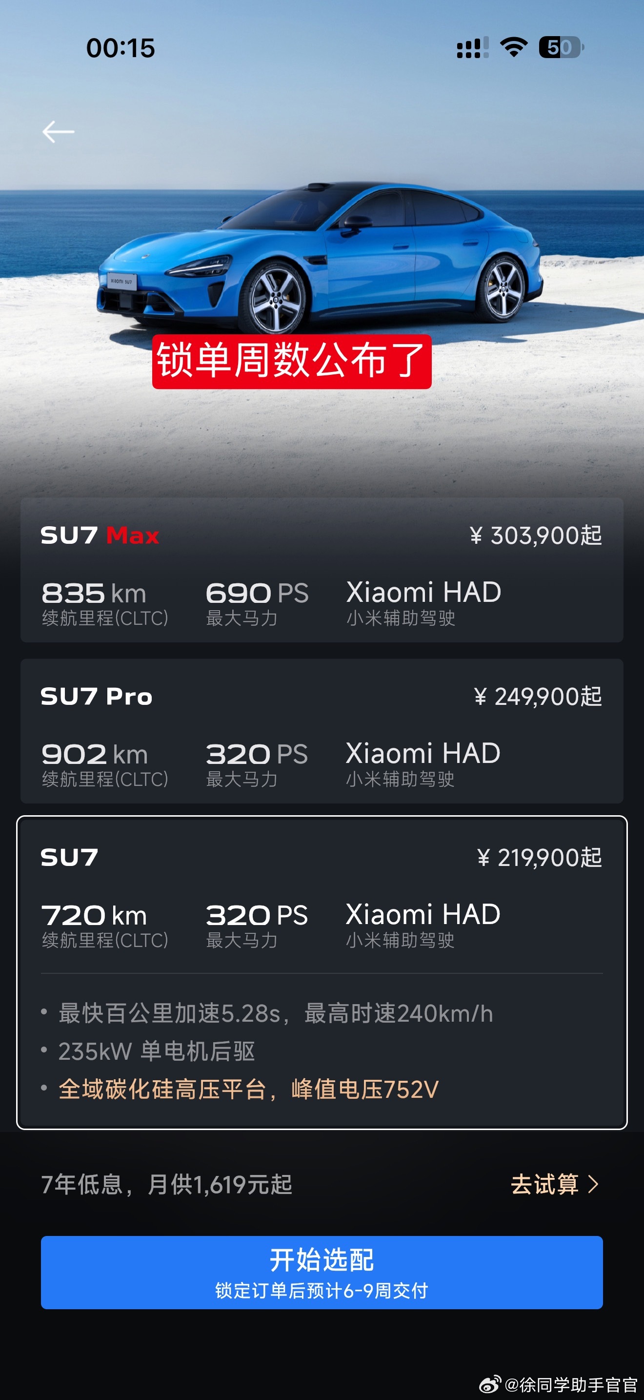 小米SU7最新战报：锁单等待周数公布，标准版占比超40%领跑，交付规则大变革！