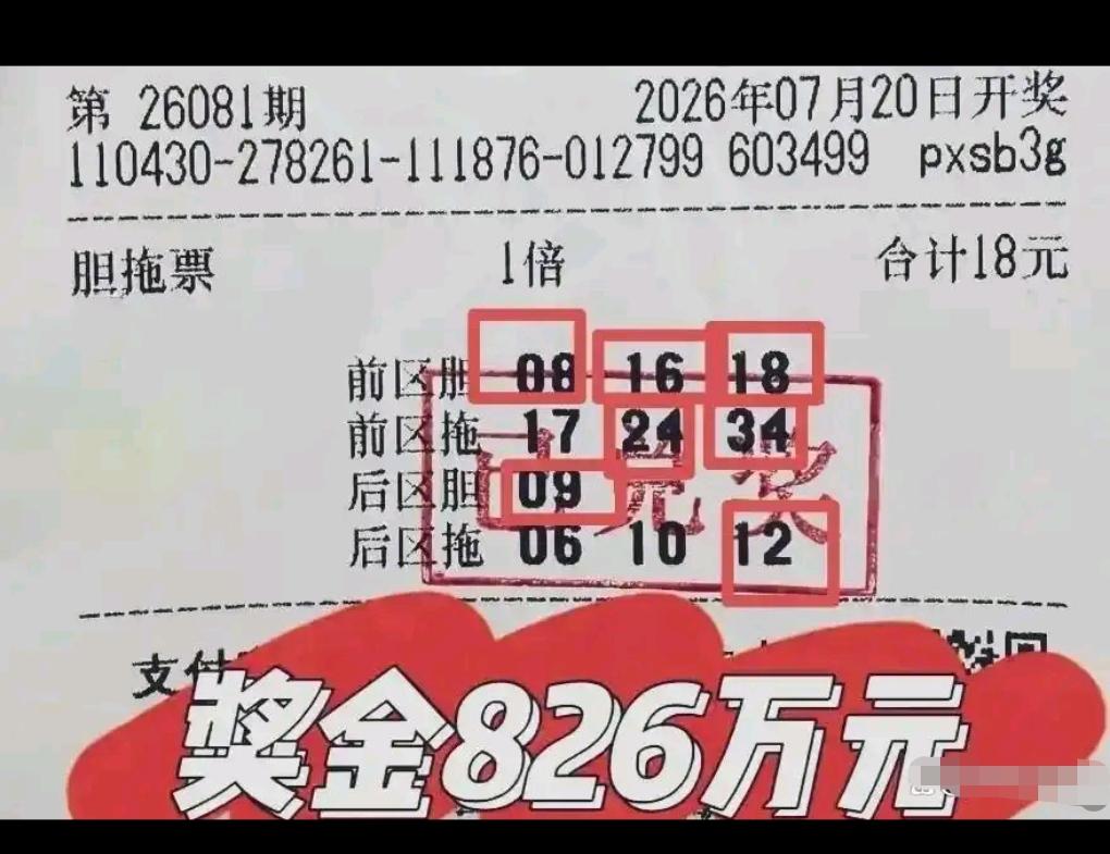 分享一张命中头奖的胆拖票：前区08、16、18、24、34，后区09、12。前