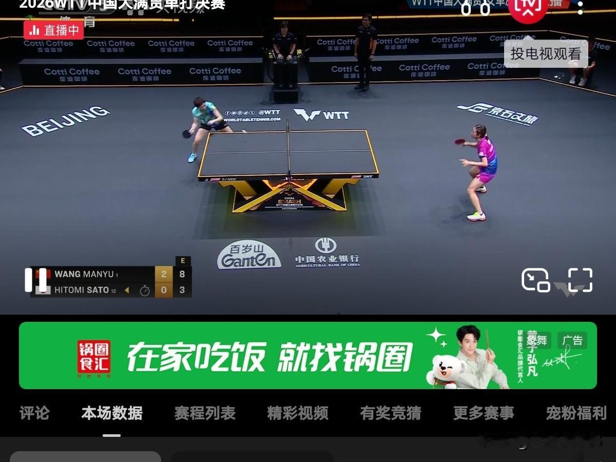 10月11日WTT中国大满贯女单决赛王曼昱主场🇨🇳4：0拿捏佐藤瞳🇯🇵