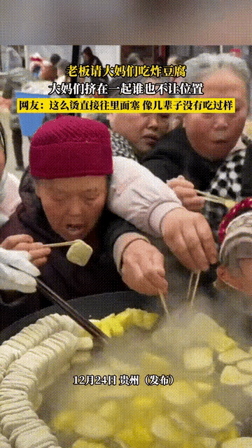 贵州一老板请大妈们吃炸豆腐，本以为都是见过世面的人，不曾想到现场太乱了！​只见