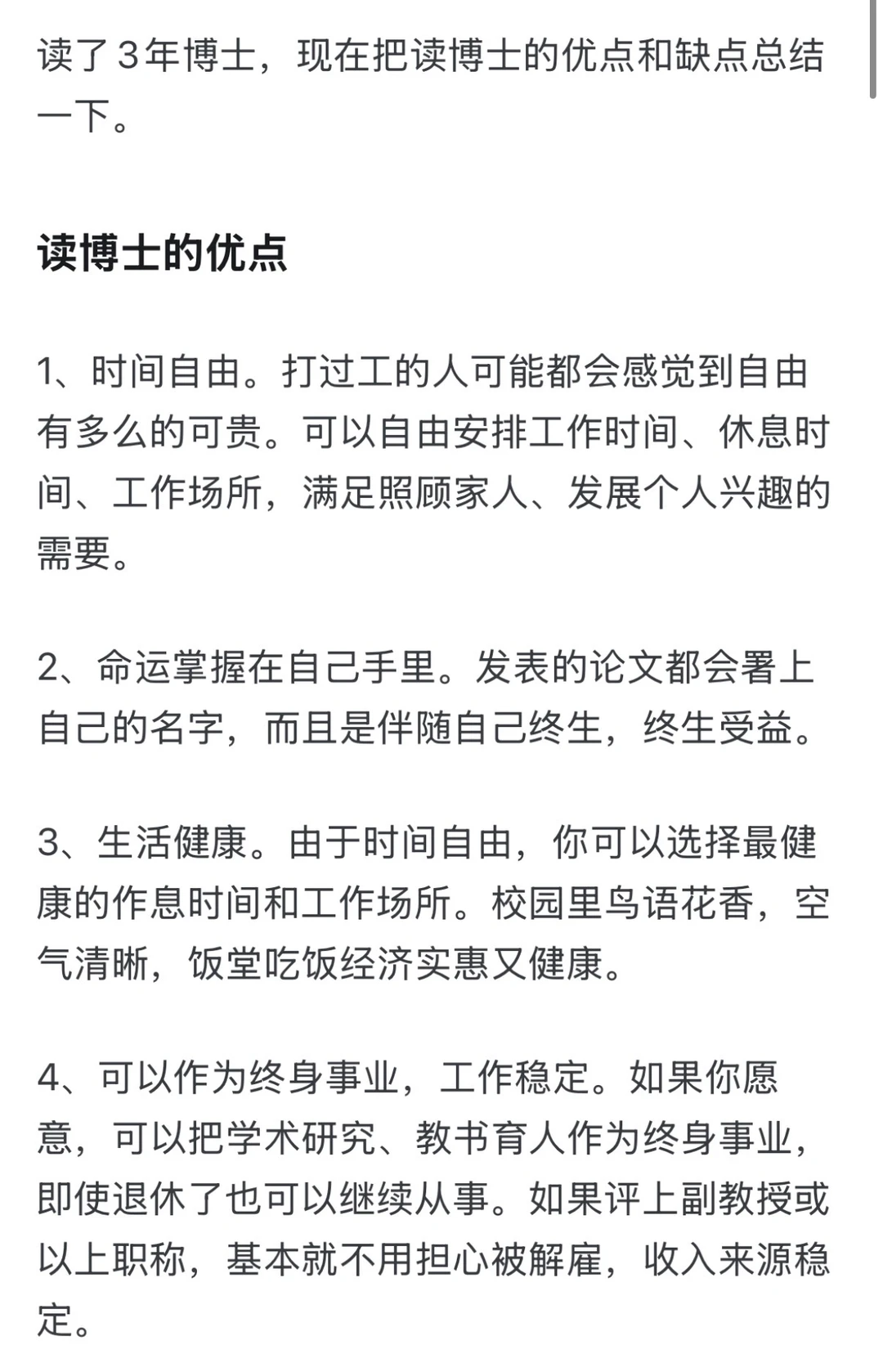 读了3年博士，现在把读博士的优点和缺点