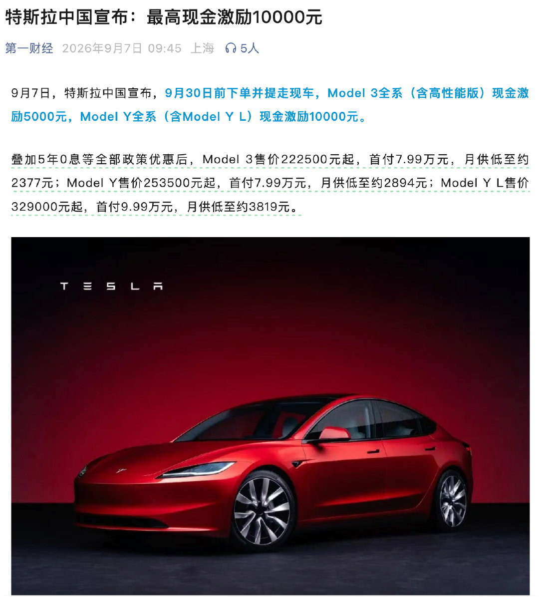 汽车市场有多激烈？特斯拉都降价了！叠加5年0息等全部政策优惠后：-Model3售价222500元起，