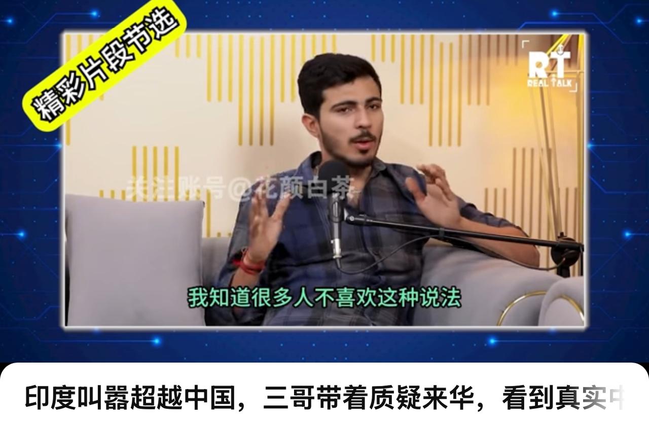 一位印度博主在采访时，分享了他来中国旅行之后的“信仰崩塌”。我们还能追上中国