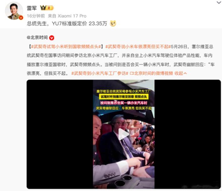 雷军回应武契奇说小米车漂亮但买不起塞尔维亚总统武契奇访华期间到访北京小米汽车工