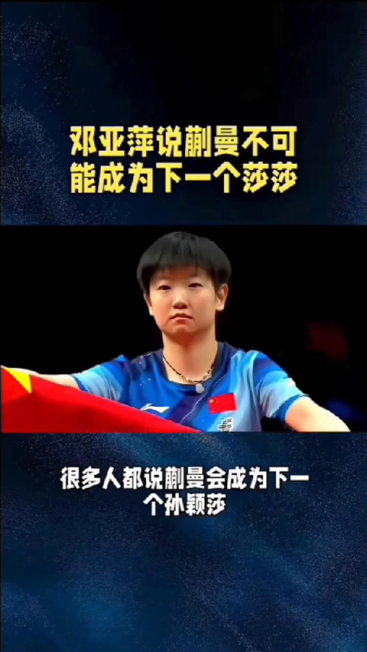 邓亚萍说蒯曼不可能成为下一个莎莎。很多人都说蒯曼会成为下一个孙颖莎，但是邓亚萍