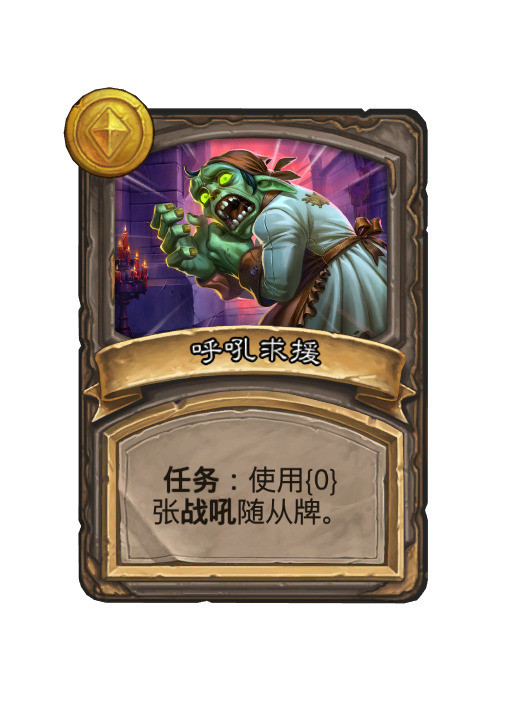 炉石传说酒馆战棋平衡调整:1、任务调整：难度提升：呼吼求援难度降低：反抗威权