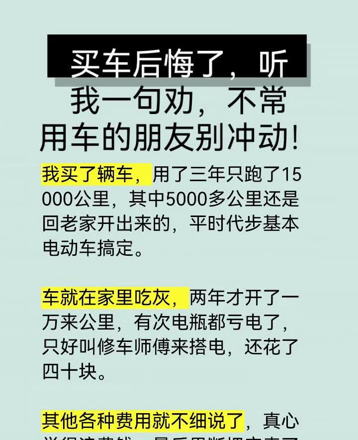 买车后悔了，听我一句劝，不常用车的朋友别冲动。我买了辆车，用了三年只跑了15