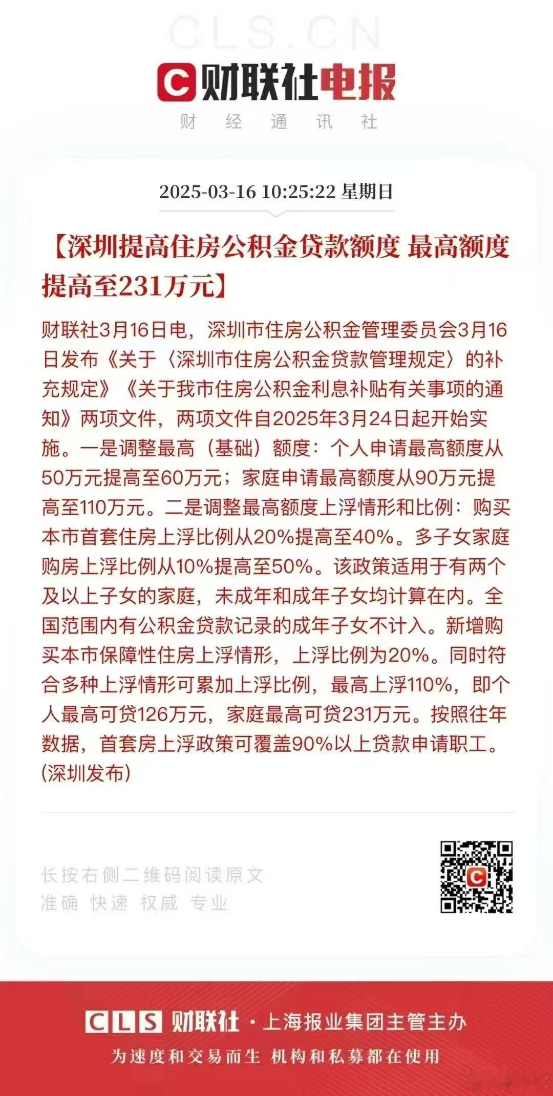 深圳这政策太厉害了，公积金贷款额度能这么多​​​