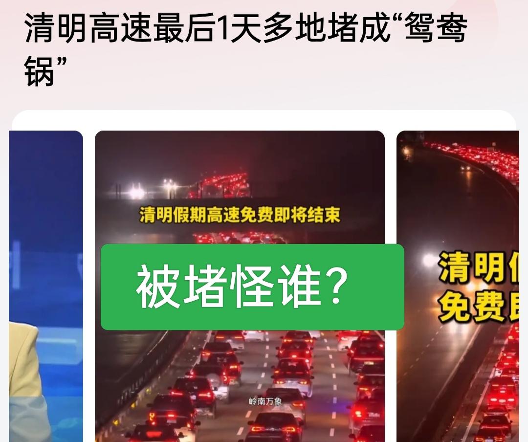 高速被堵怪谁？只能怪自己了，现在的导航软件如此先进，一看规划路线就大概知道路况了