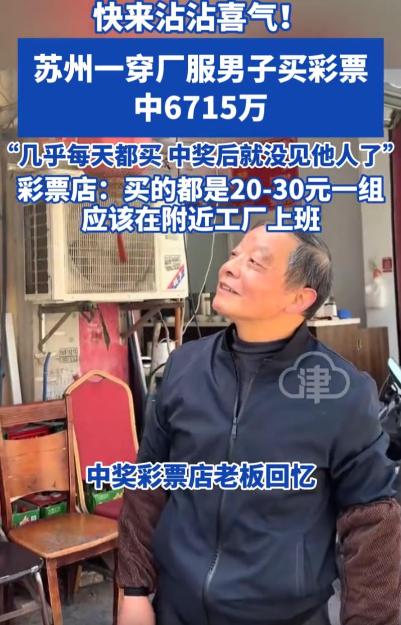 这下彻底翻身了！江苏苏州，一男子买彩票中了6715万大奖，而彩票店老板对他倒是相