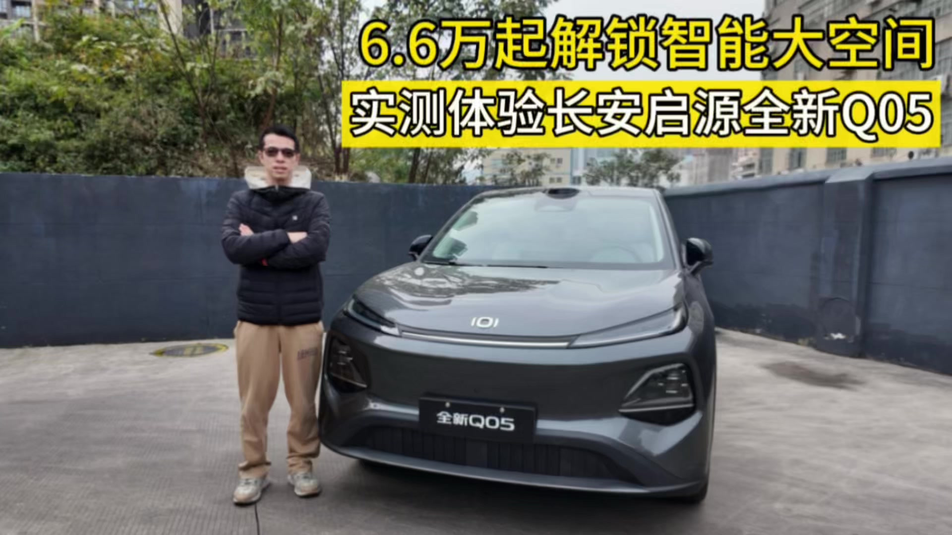 低能耗大空间家用香！长安启源Q05深度体验