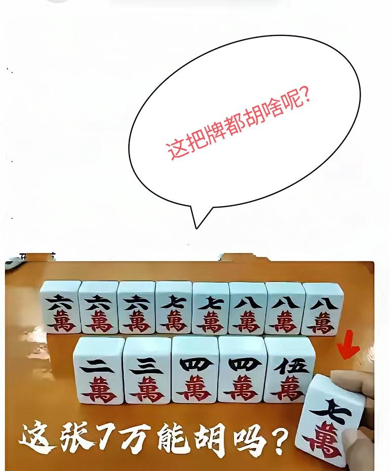 爱打牌的看过来！这是我刚才看到一网友发的，她说七万不胡，我看了好一会，这牌到底胡