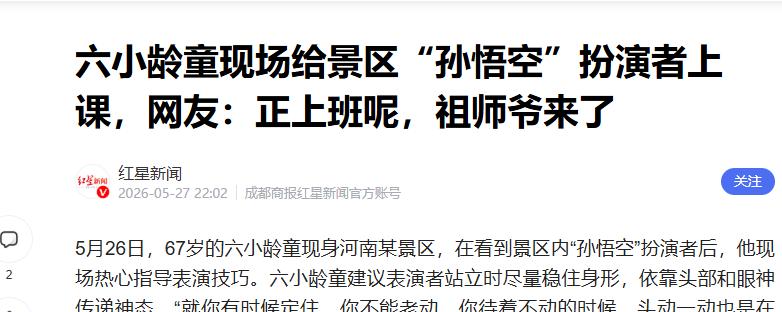 正上班呢祖师爷来了！河南济源，男子在景区扮演“孙悟空”，突然有个老人走过来说你这