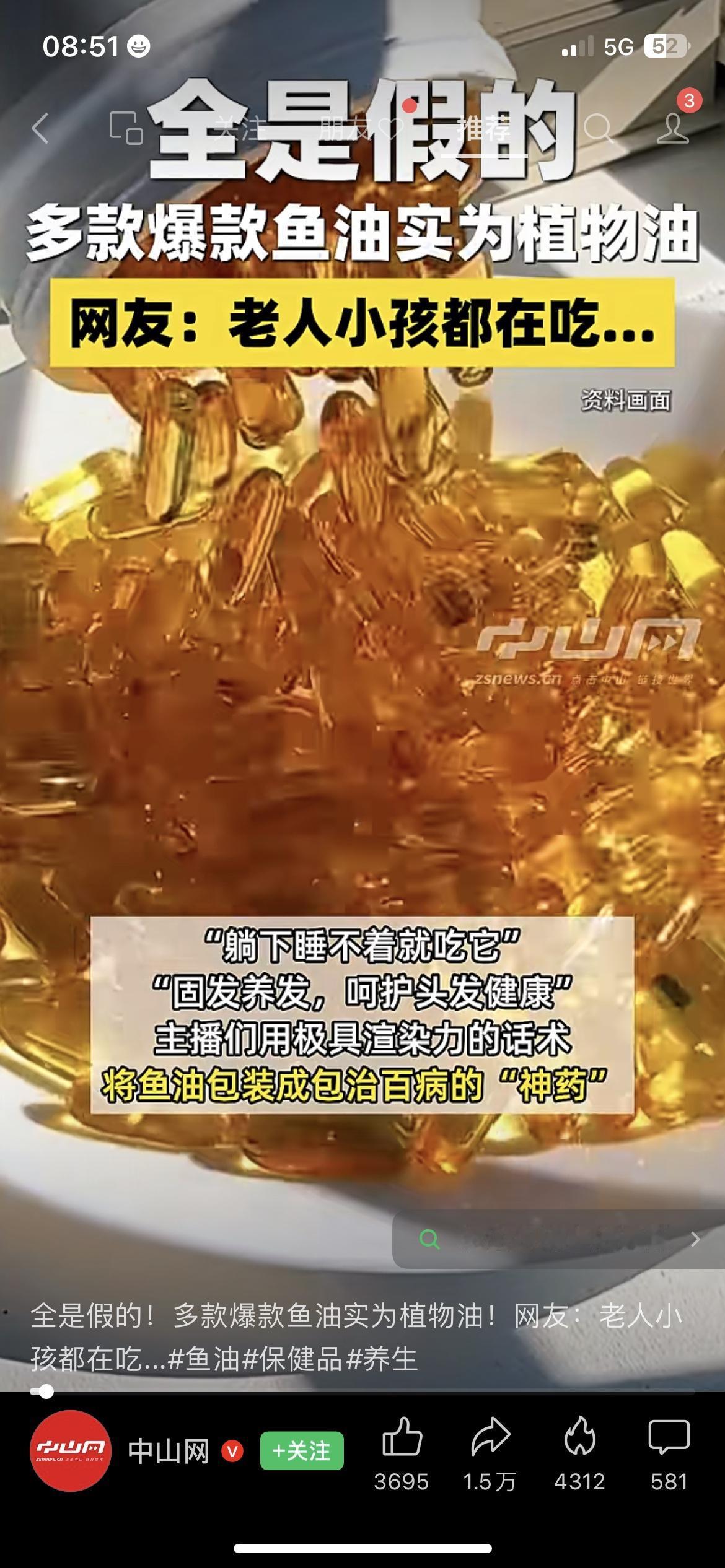 全是假的！爆款鱼油竟是植物油！央视曝光多款销量超34万的“高纯度鱼油”，实际用