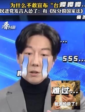 主持人问：为什么不敢宣布“台独”？民进党发言人当众吐苦水：大家也知道，因为《反分