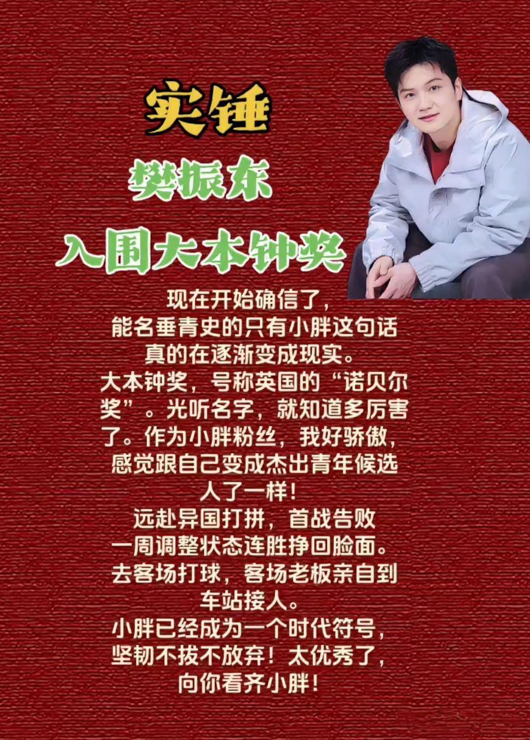 樊振东入围大本钟奖
