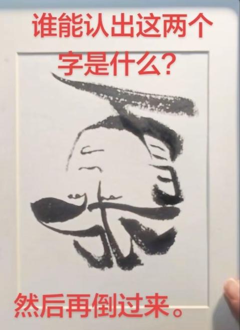 〔看图猜字〕图中画面太美啦！身上隐藏几个字；请君把它猜出来；你也可以倒着
