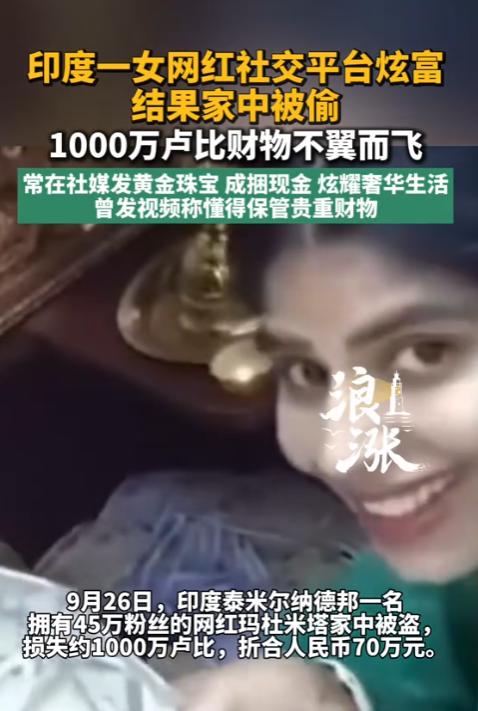 “财不外露啊！”9月27日报道，印度，一女网红经济条件不错，她喜欢在社交平台炫富