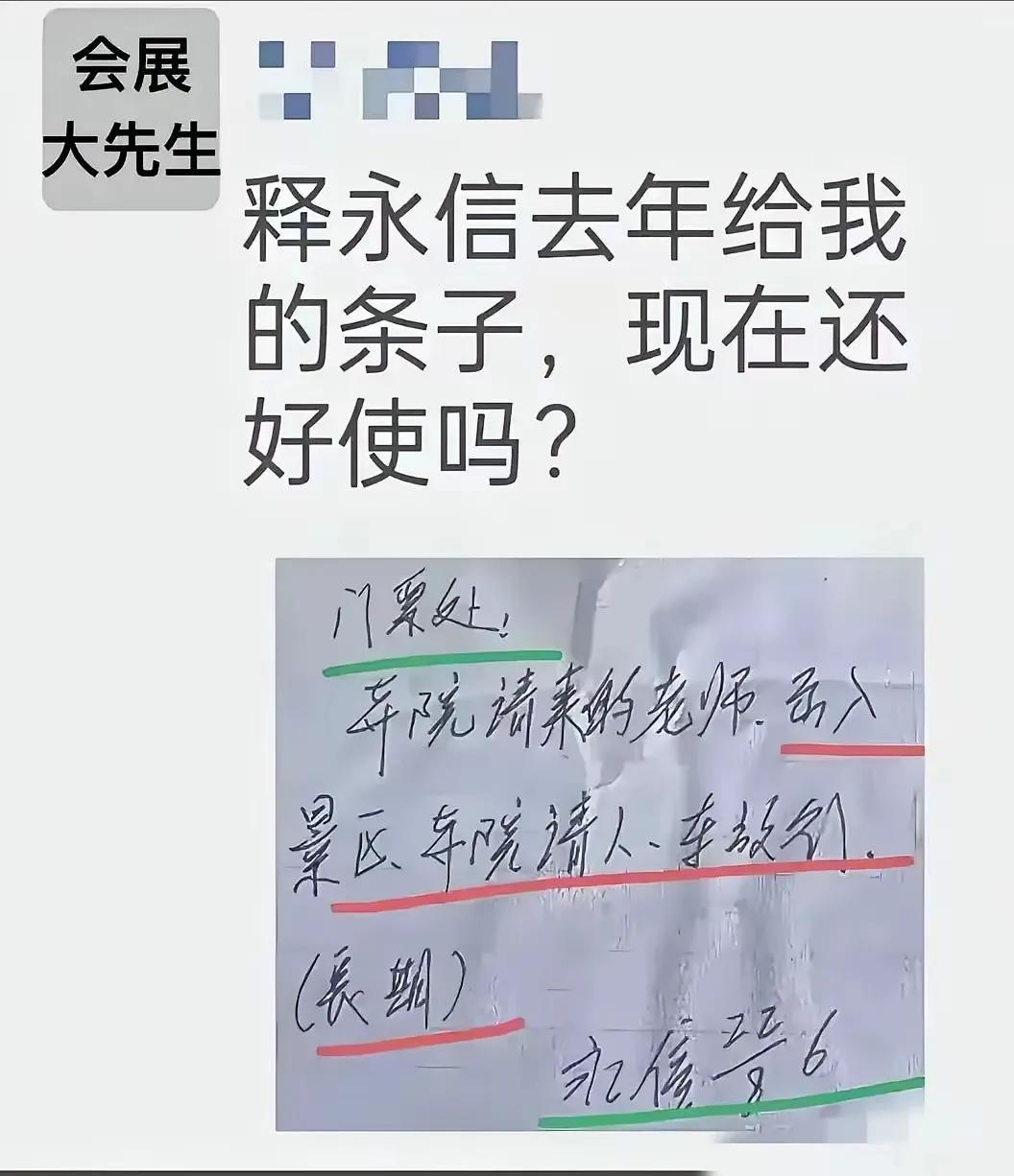 释永信批的条子，是不是真的？现在还管用吗？
