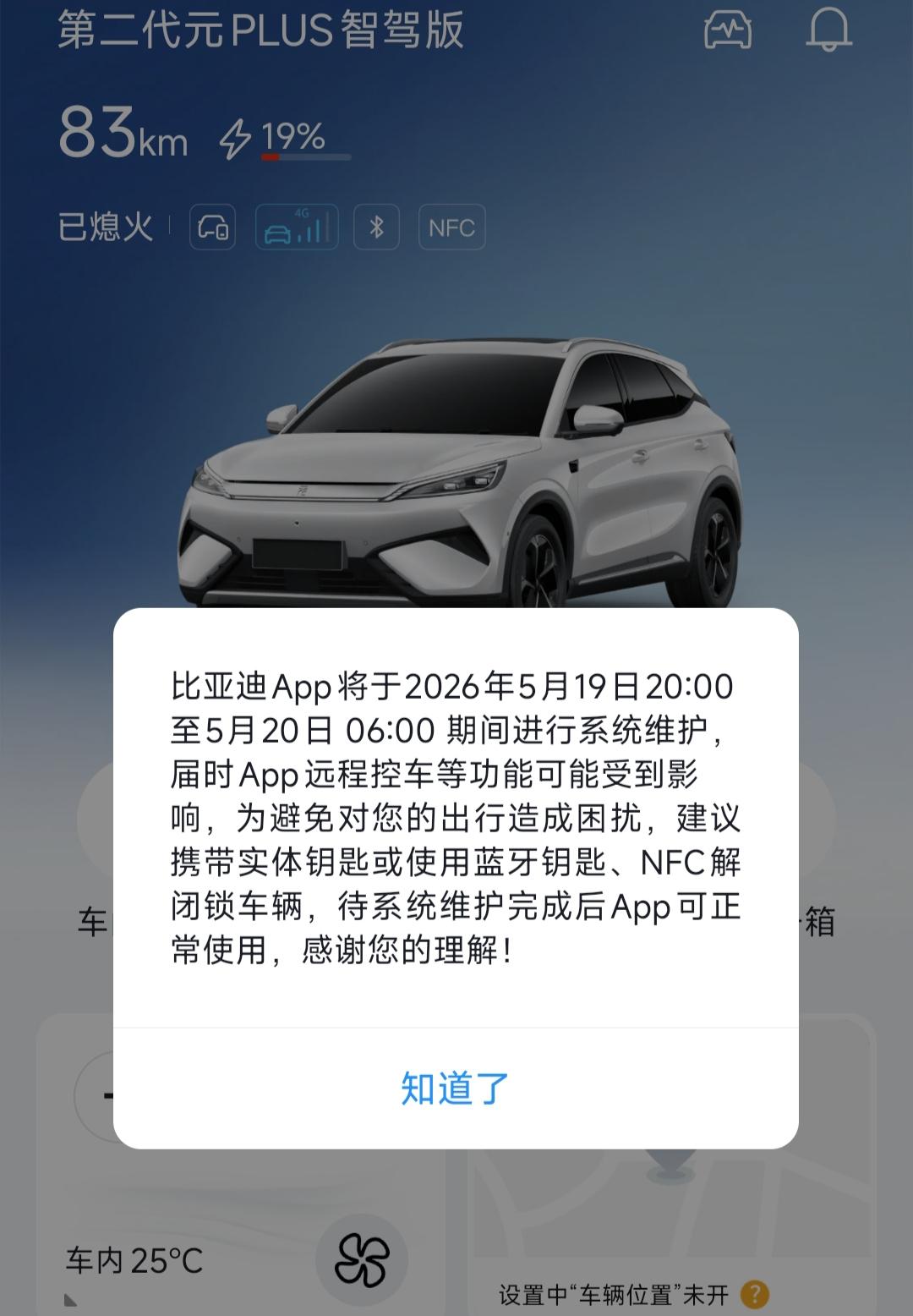 刚打开比亚迪APP，又收到系统升级通知！5月19日晚8点至次日凌