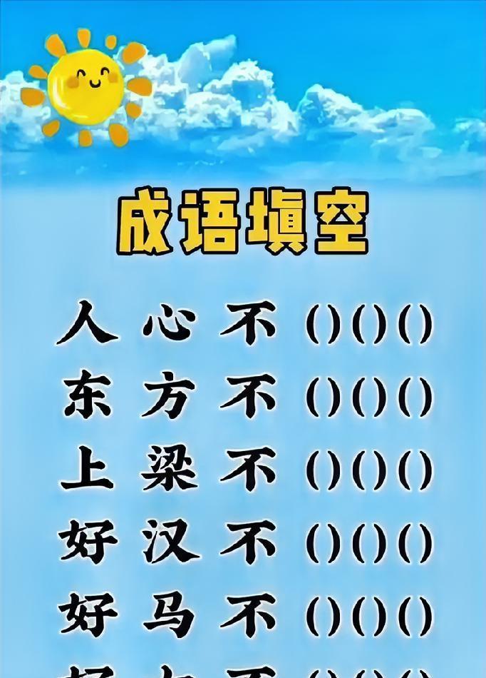 成语高手来战！这6个成语填空，你能全对吗？