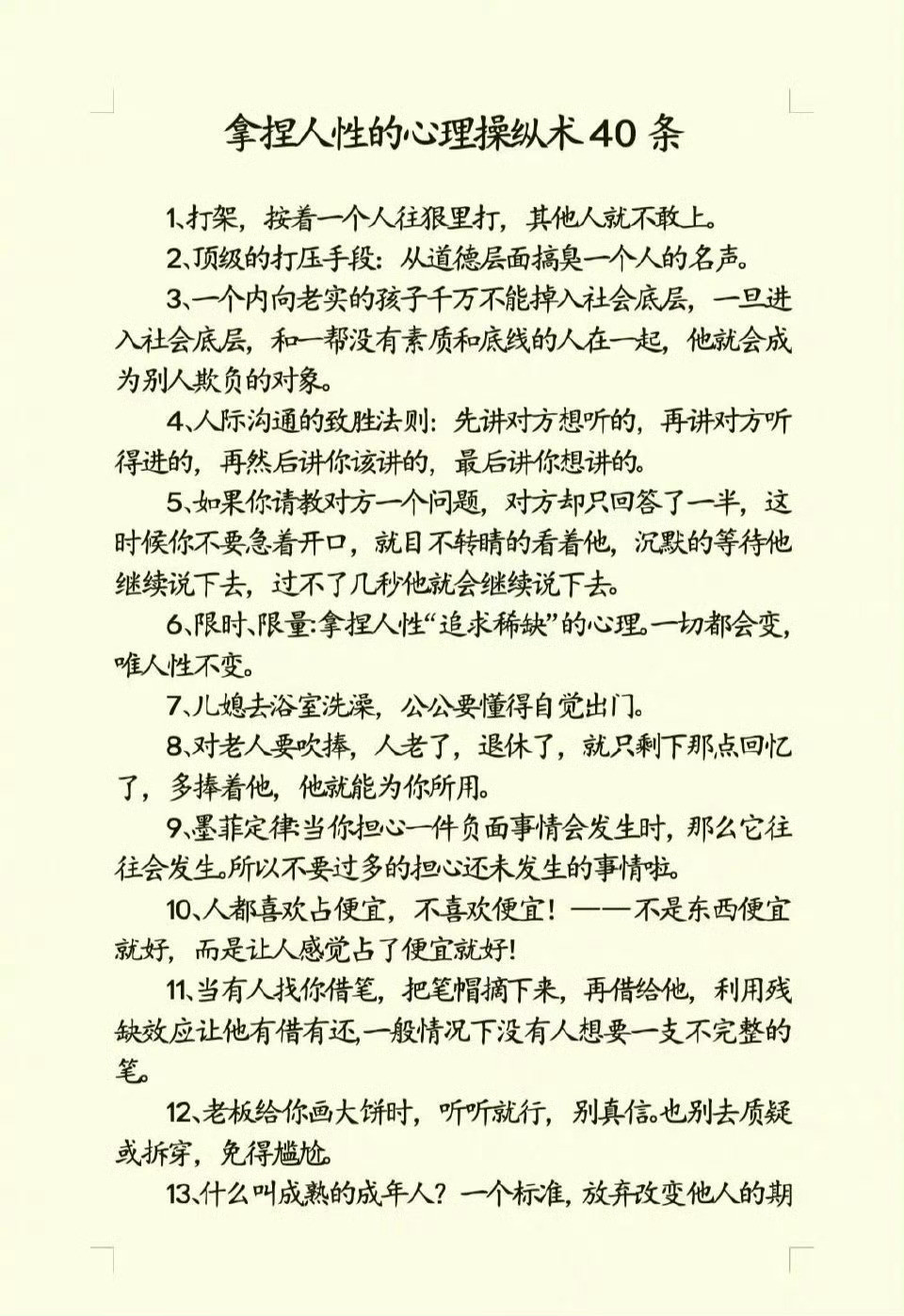 拿捏人性的心理操纵术40条