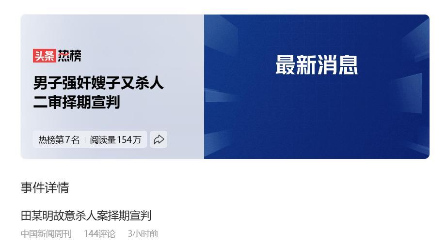 1996年云南玉溪男子田某明强奸大嫂赵某某后，害怕事情暴露，想要杀害赵某，结果被