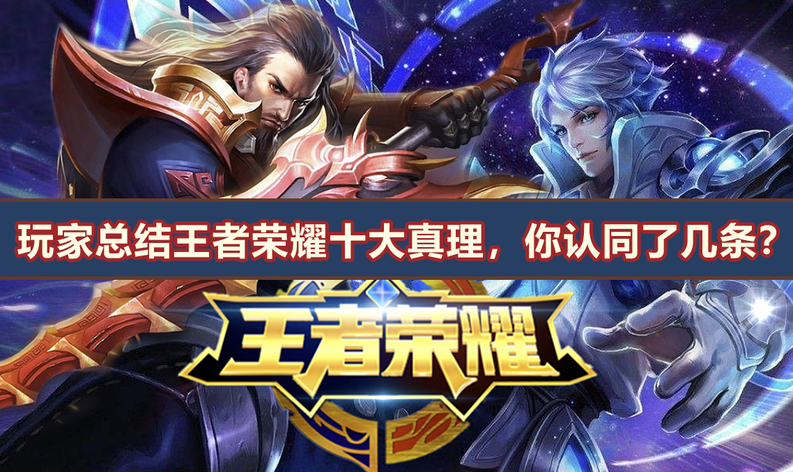玩家分享王者荣耀中的&ldquo;十大真理&rdquo;, 你认同几个?