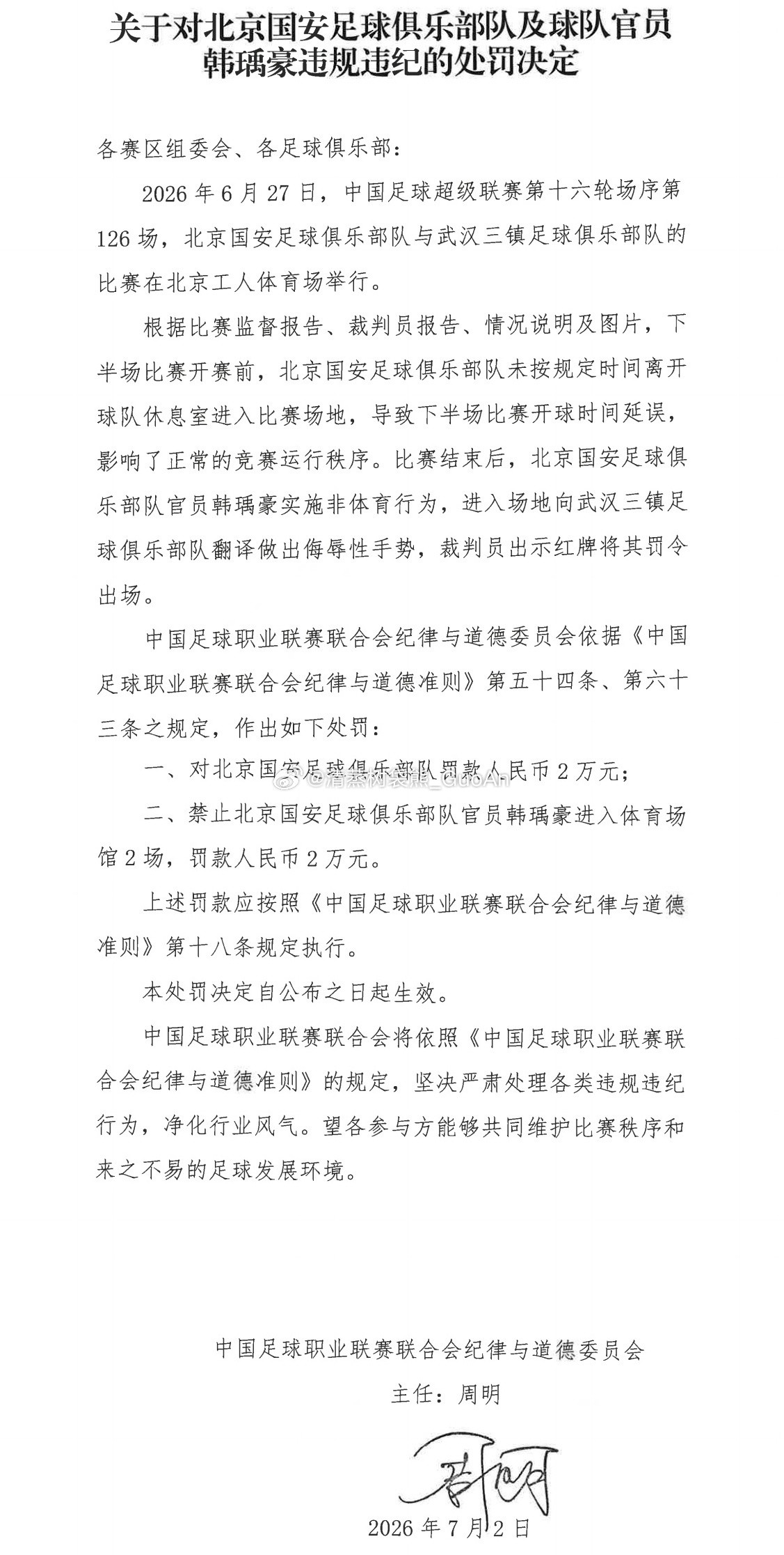中足联官方：因下半场未按规定入场，对国安俱乐部处以2万元罚款；国安翻译韩瑀豪因实