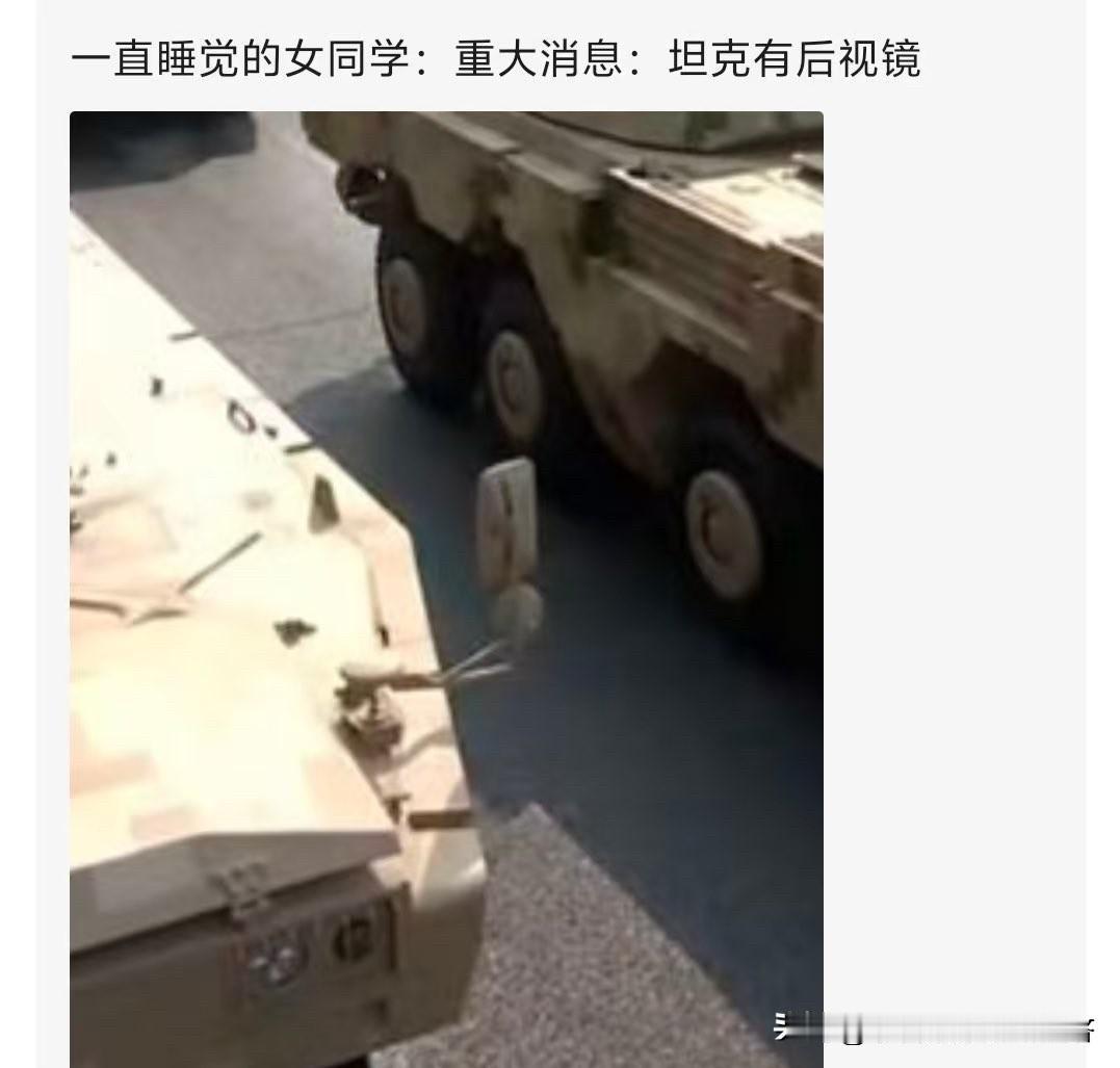 麻烦请转告一下吴京，这坦克是有后视镜的，不是吴京说的坦克没有后视镜。我感觉他什么