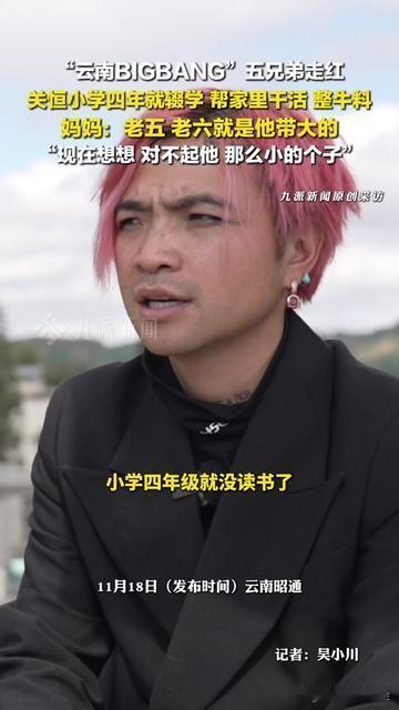 云南BIGBANG五兄弟火了，但最打动我的不是他们的笑，是大哥关恒藏了10年的带