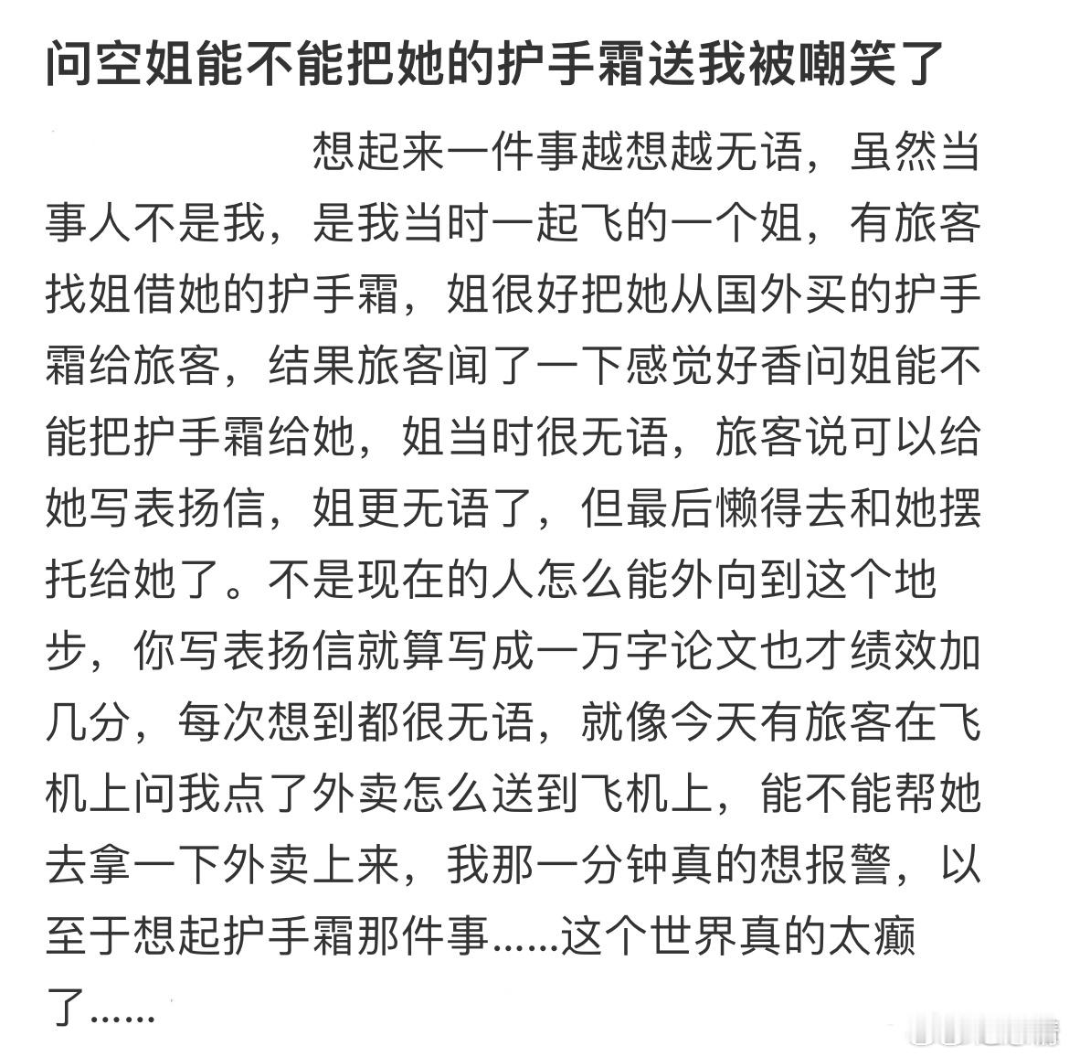 问空姐能不能把她的护手霜送我被嘲笑了