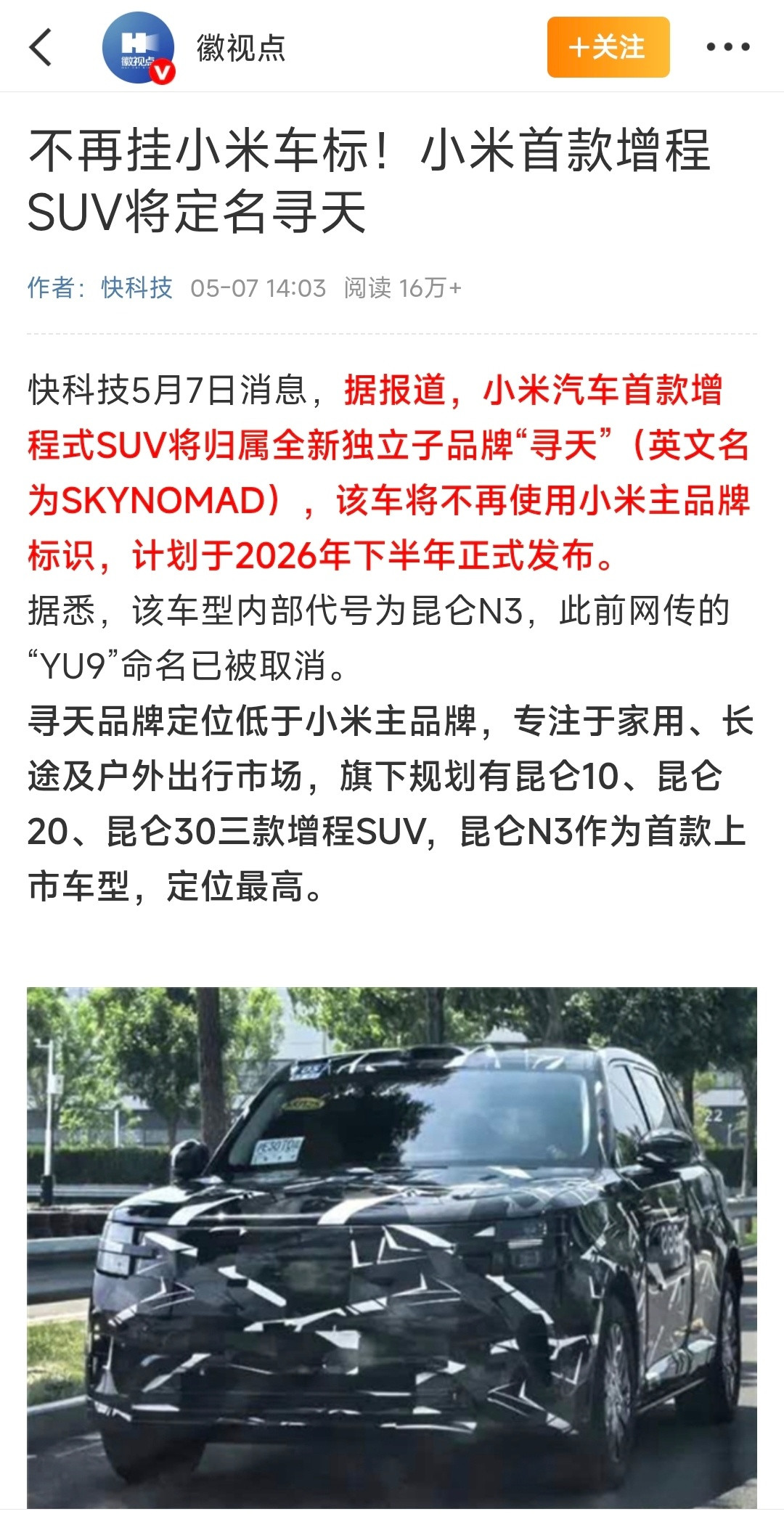 小米汽车取消YU9命名？将成立子品牌「寻天」？不对啊？YU9不是网友起的名字吗？