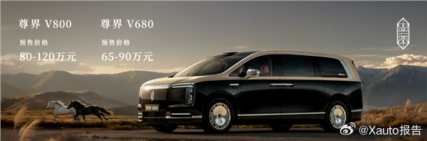 尊界V680/V800预售24小时订单破4800台6月25日，尊界S800典藏大