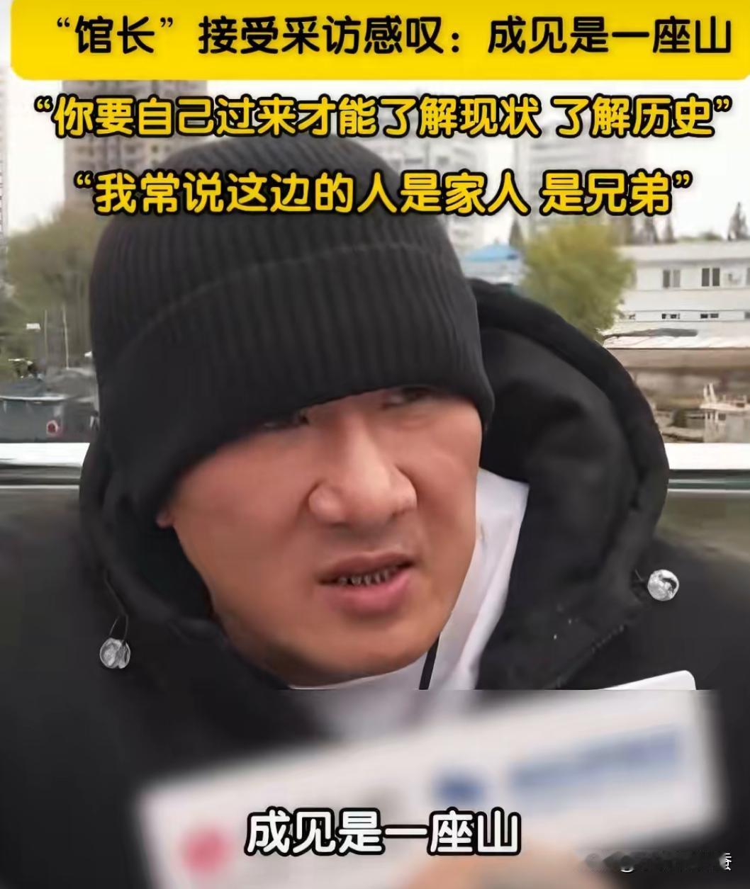 馆长说“成见是一座山”时，对他刮目相看了。馆长游鸭绿江时感叹：“成见是一座山