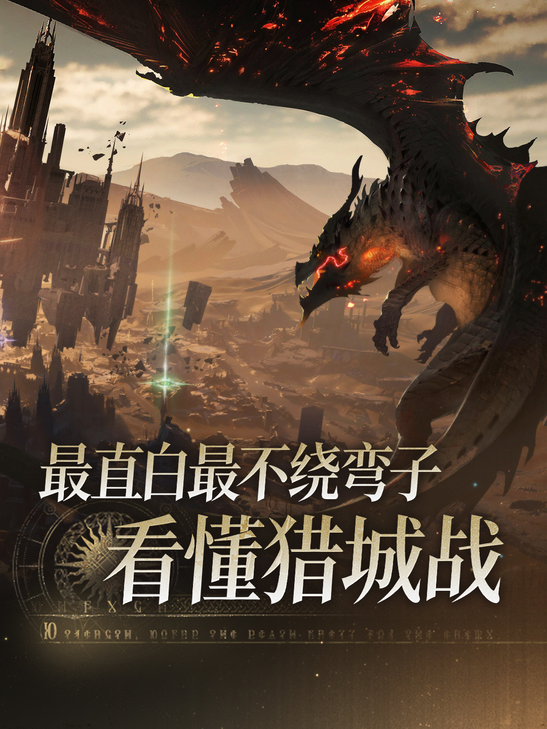最直白最不绕弯子，看懂猎城战！  ———————— 下载游戏