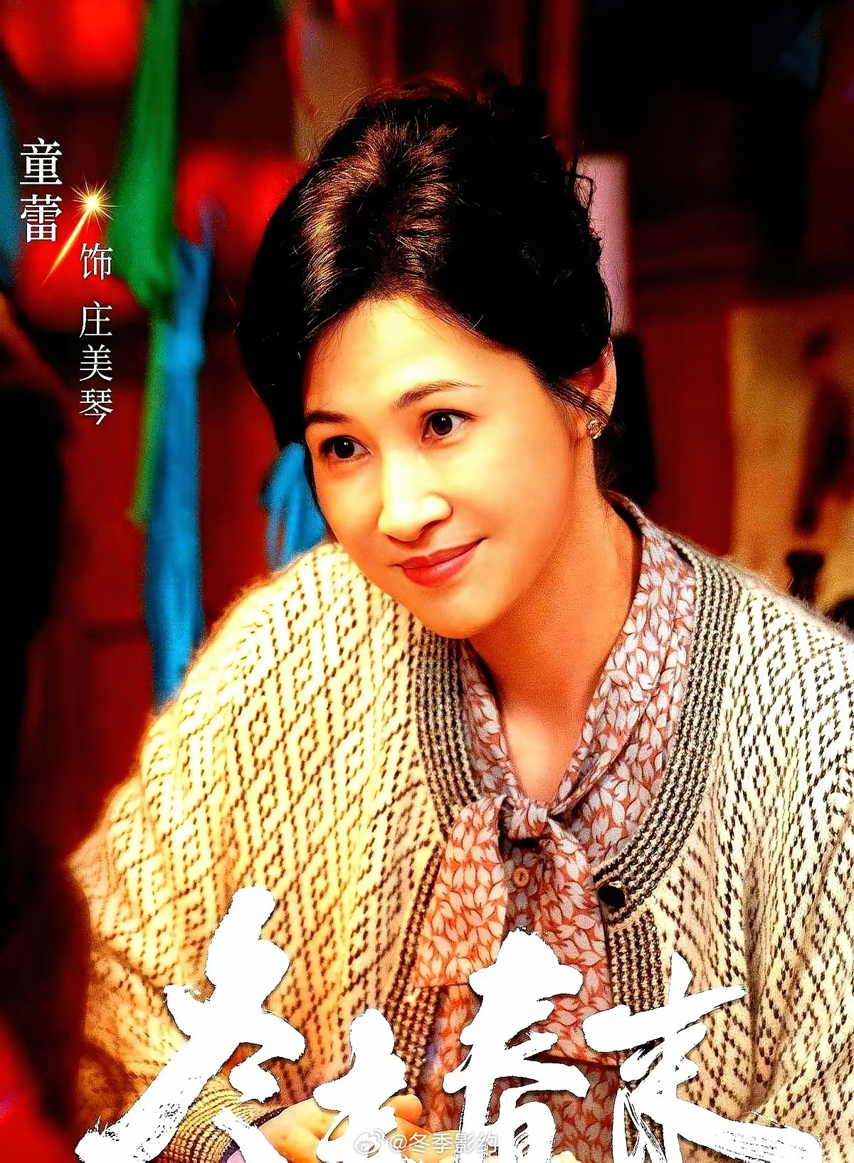 《冬去春来》太猛了！开播半小时，收视率直接干到3.1687%！郑晓龙和高满堂出手