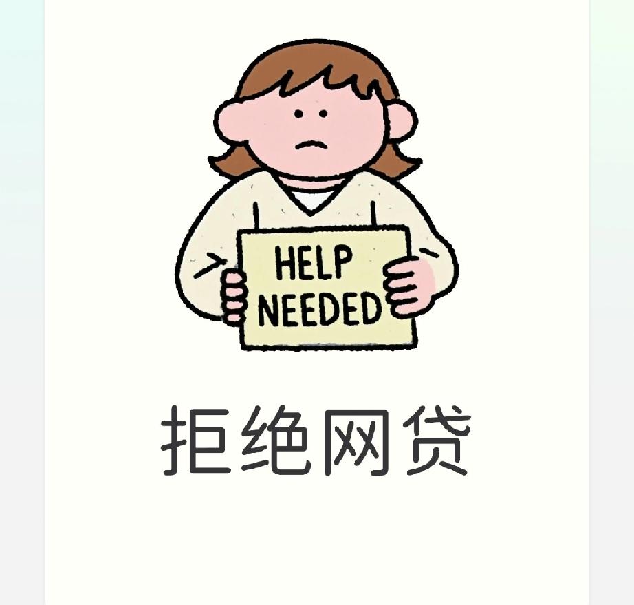 生活里手头紧张很正常，但有些网贷碰一次就容易掉进无底洞，普通人一定要擦亮眼睛。