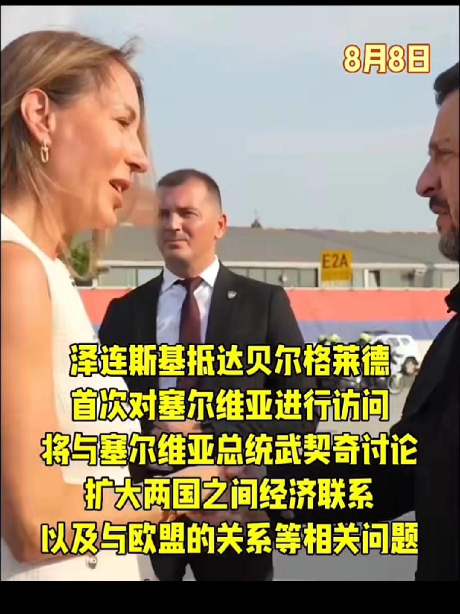 烧完油库，烧仓库，烧完仓库又去撬俄罗斯的盟友：8月8日，泽连斯基首访塞尔维亚
