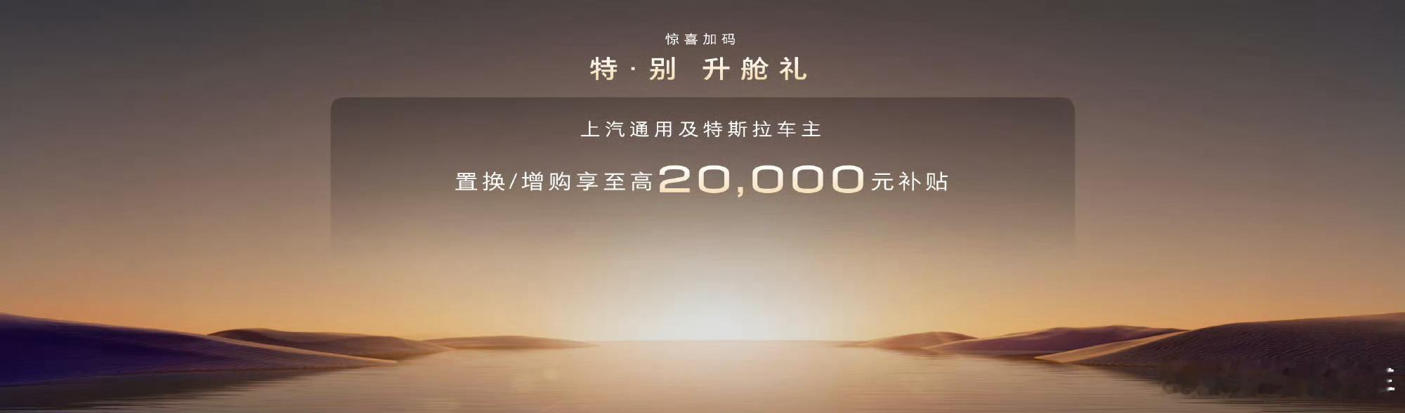 别克至境世家这一次玩的是真溜，特斯拉车主居然可以额外享受20000块钱的补贴。