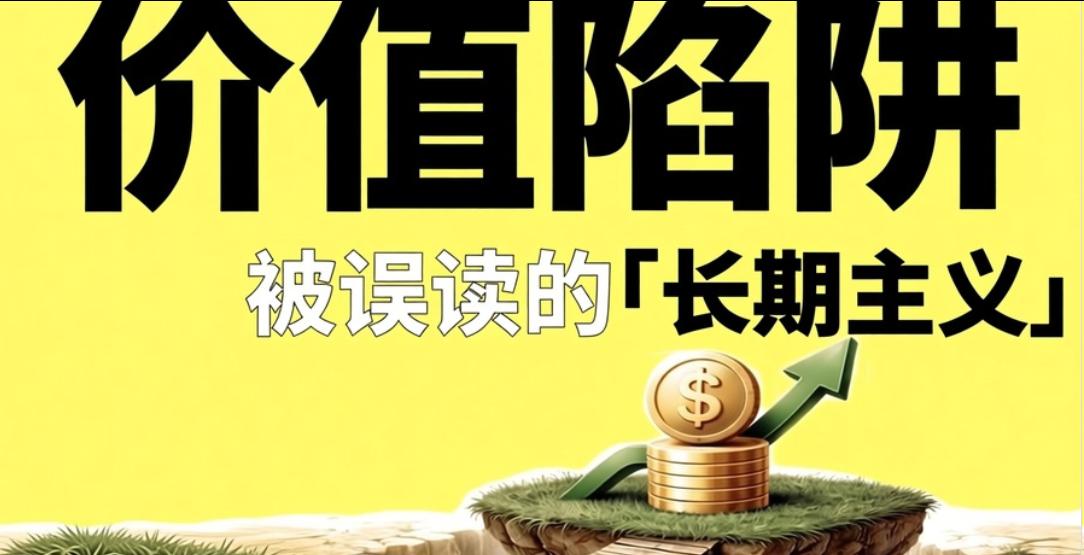 扎心了！价值投资，才是A股最大的散户陷阱。市场上最经典的话就是：“长期持有，