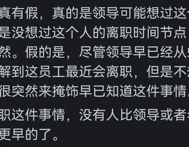 为什么领导在下属提离职时常常表示「很突然」呢?