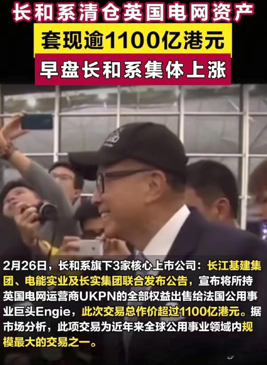 嘉诚旗下的长和系清仓了英国电网资产，套现1100亿港币，这则消息直接让他们的