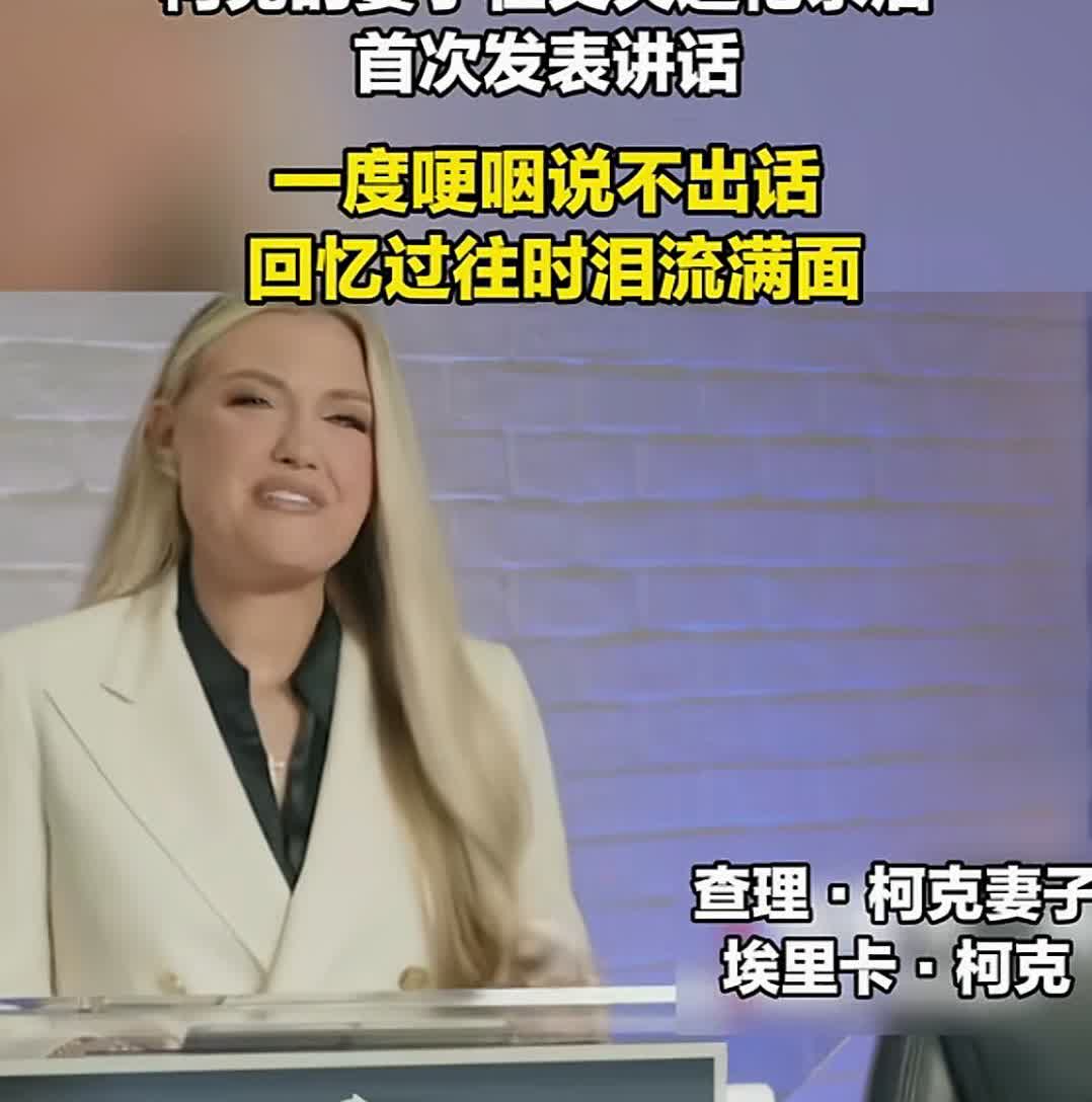 妻子露面了！查理·柯克去世后其妻子首次公开露面讲话。她身穿白色外衣、黑色衬衣