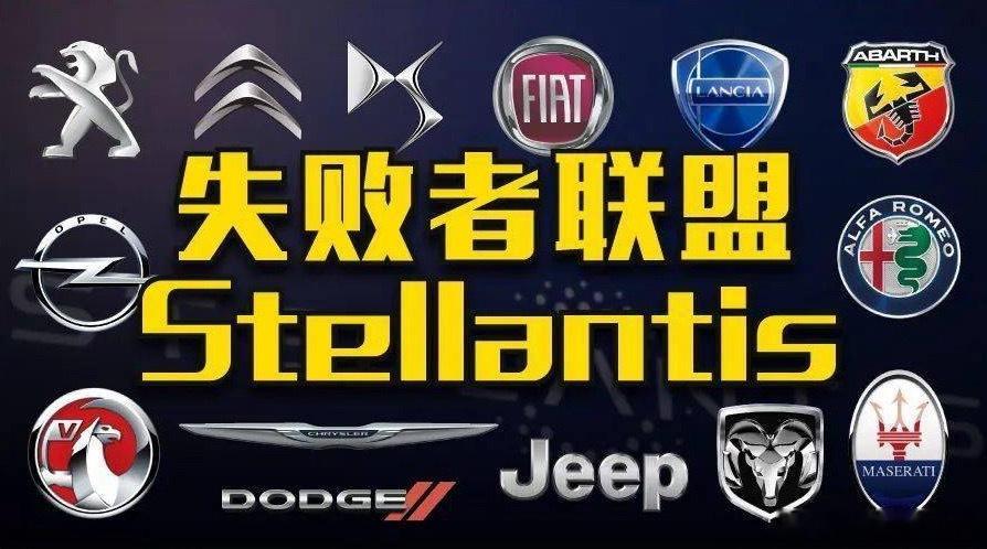Stellantis集团旗下有这么14个汽车品牌：阿巴斯阿尔法·罗密欧、克莱斯勒