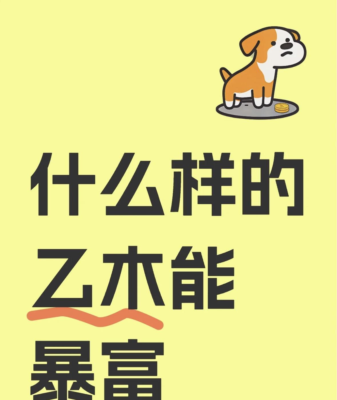 什么样的乙木能暴富什么样的乙木能暴富？别说我没告诉你，真的有人天生是“赚钱藤蔓