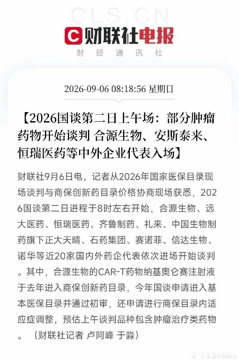 医保国谈落地！创新药新一轮行情或将至2026医保国谈肿瘤药专场正式开启，国内外近