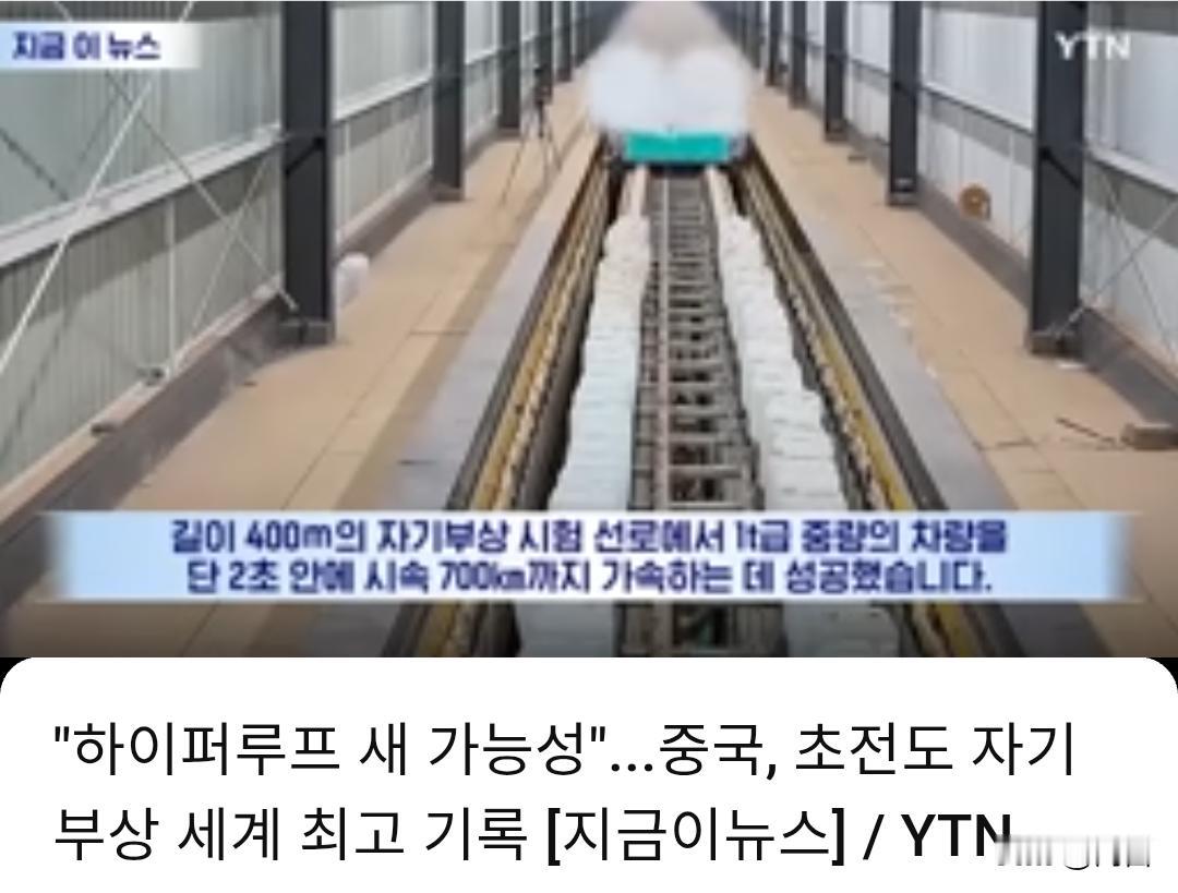 仅用2秒就达到了每小时700公里!韩国网友不淡定了。近日，国科大一科研团队在